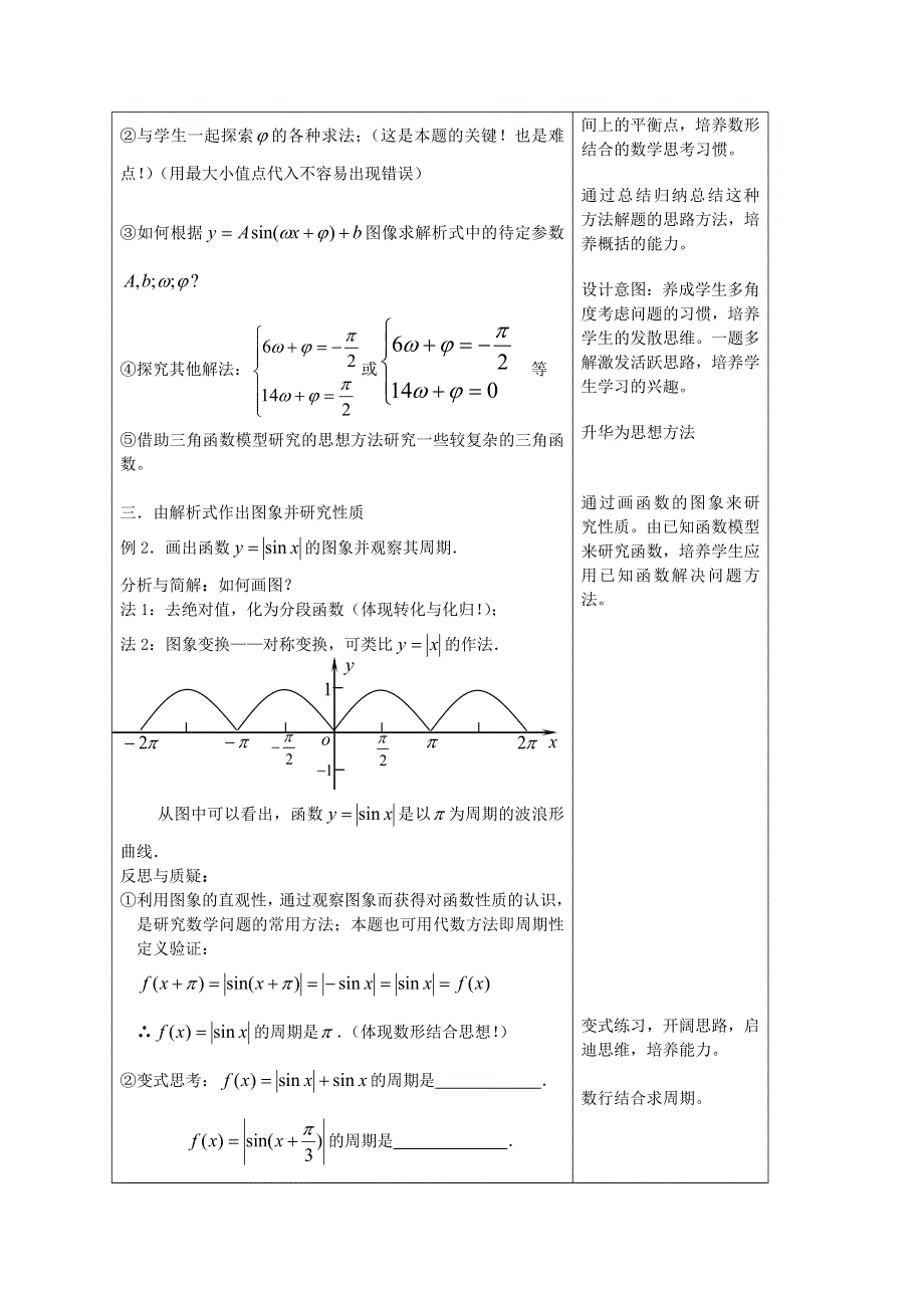 新人教高一数学三角函数模型的简单应用教学设计案例新课标人教A版必修4.doc_第3页