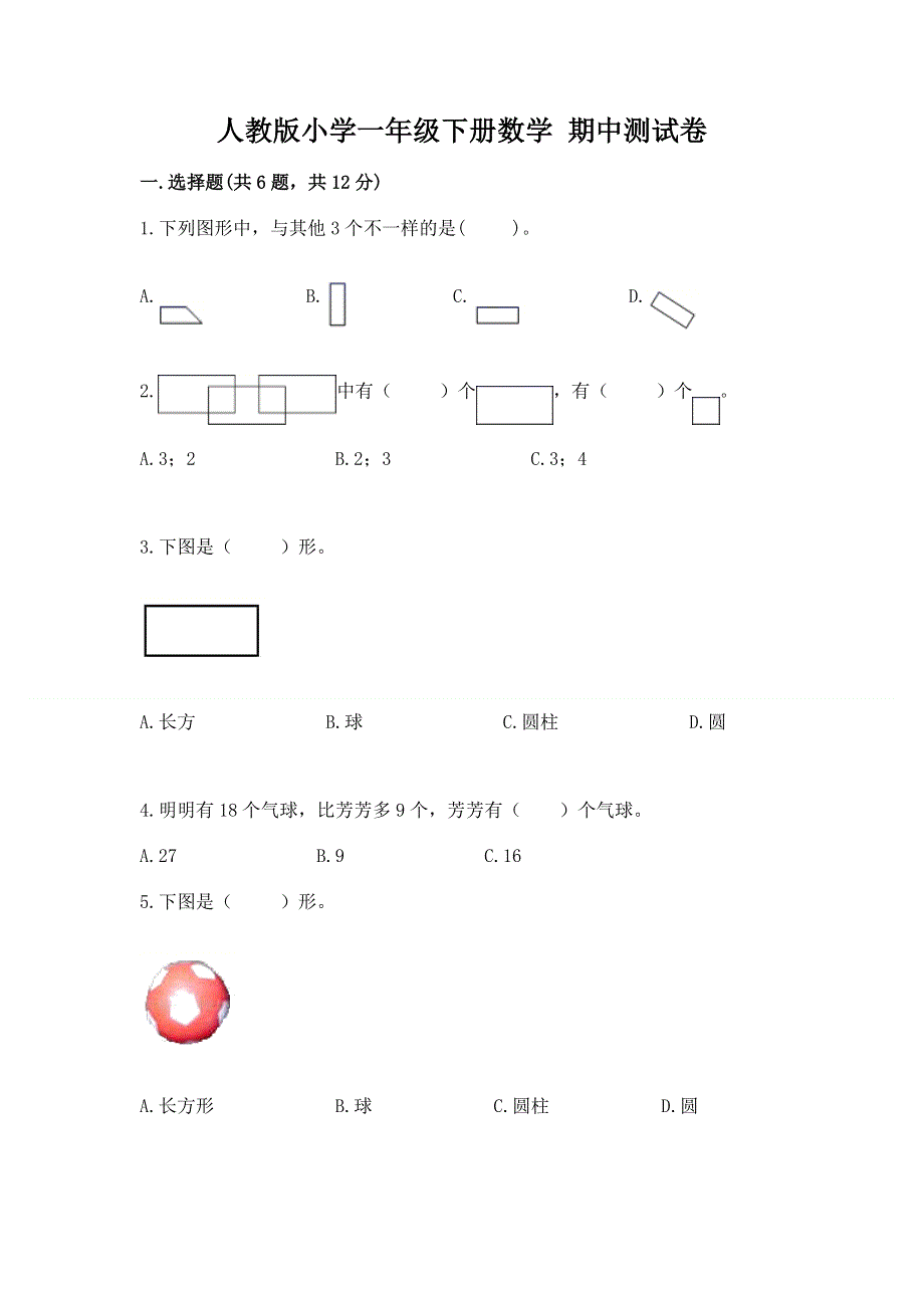 人教版小学一年级下册数学 期中测试卷及参考答案（黄金题型）.docx_第1页