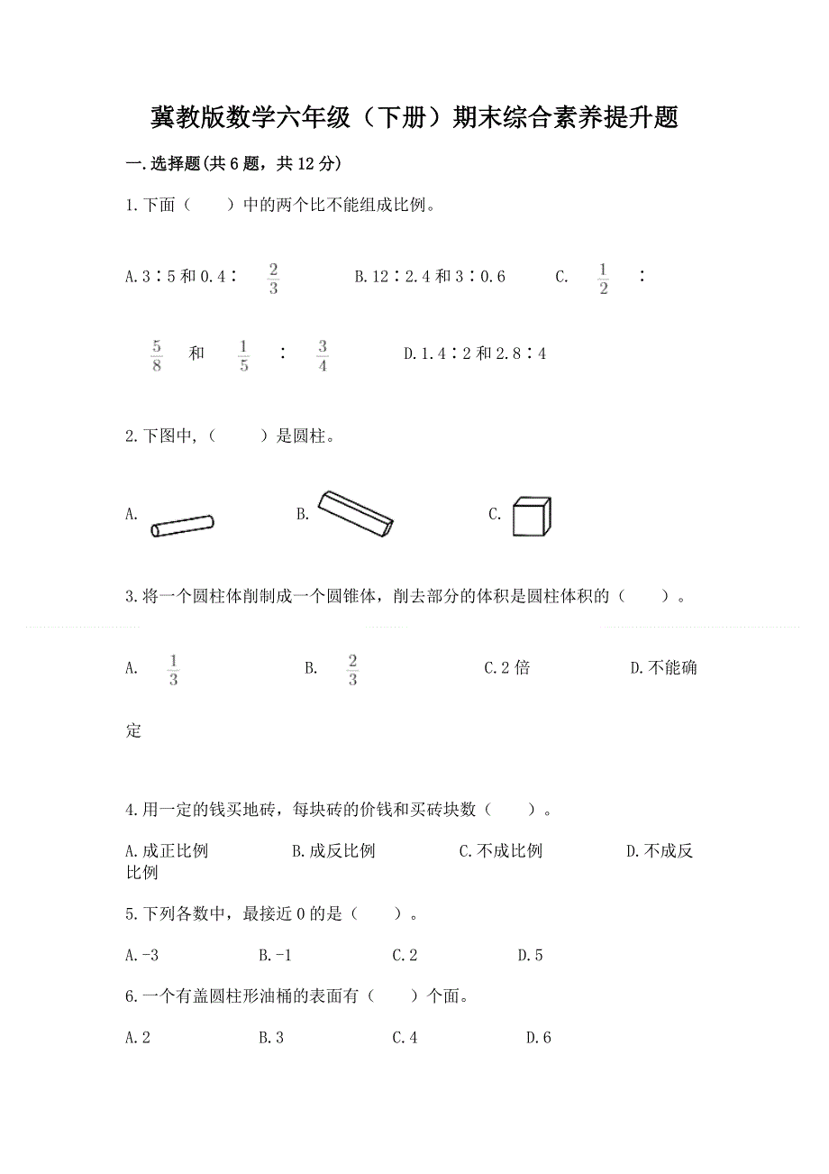 冀教版数学六年级（下册）期末综合素养提升题及1套完整答案.docx_第1页