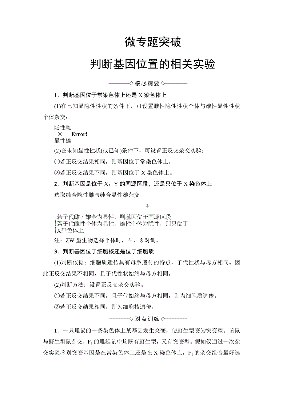 2018版高中课堂新坐标生物人教版必修二同步讲义：第2章 微专题突破 判断基因位置的相关实验 WORD版含答案.doc_第1页