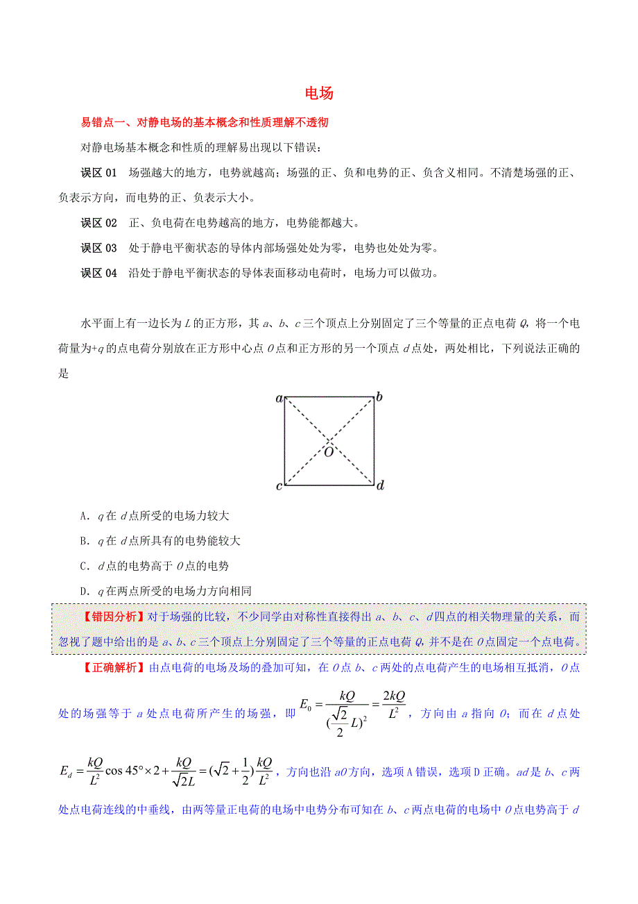 2020年高考物理纠错笔记 电场（含解析）.doc_第1页