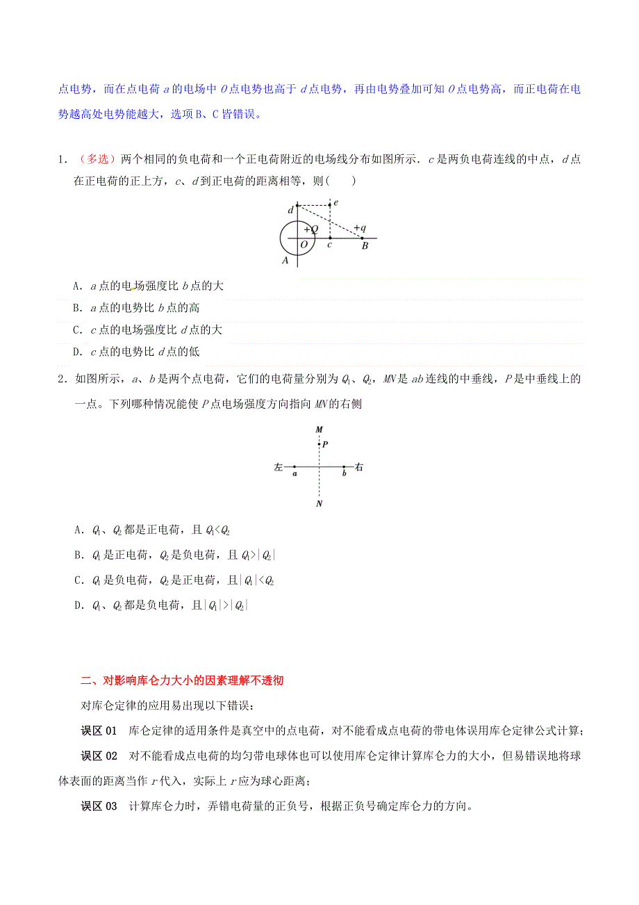 2020年高考物理纠错笔记 电场（含解析）.doc_第2页