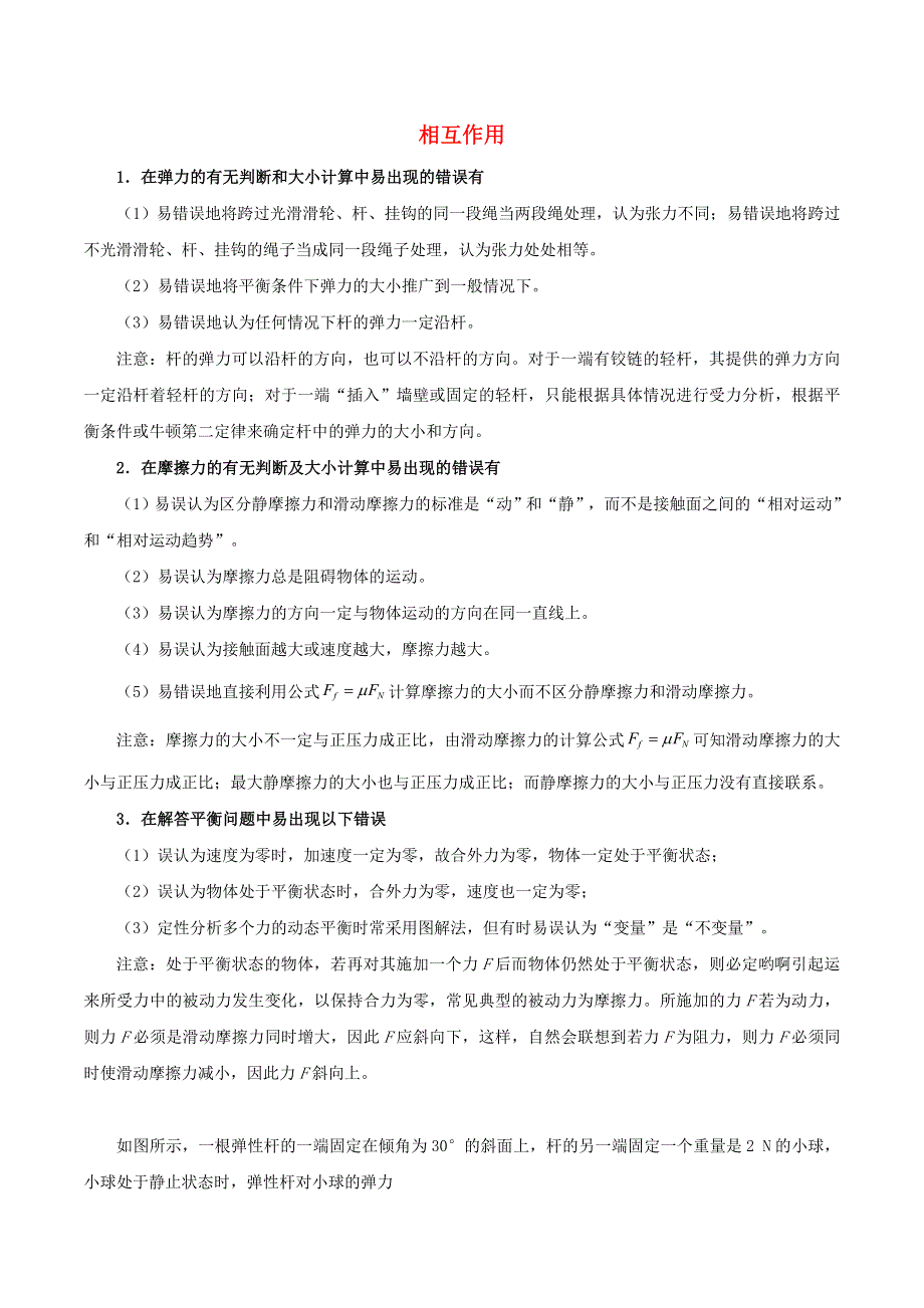 2020年高考物理纠错笔记 相互作用（含解析）.doc_第1页