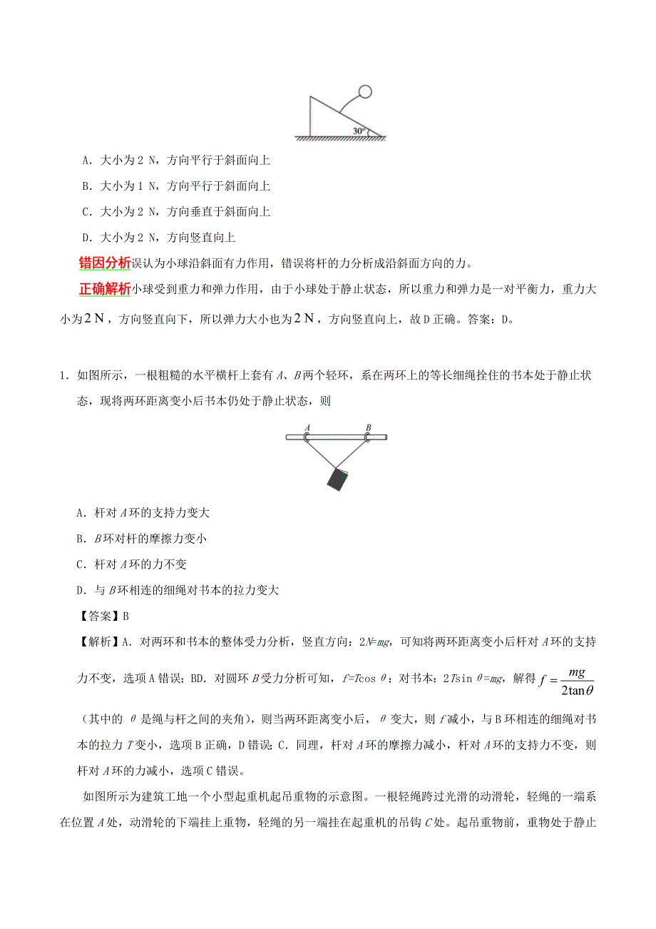 2020年高考物理纠错笔记 相互作用（含解析）.doc_第2页