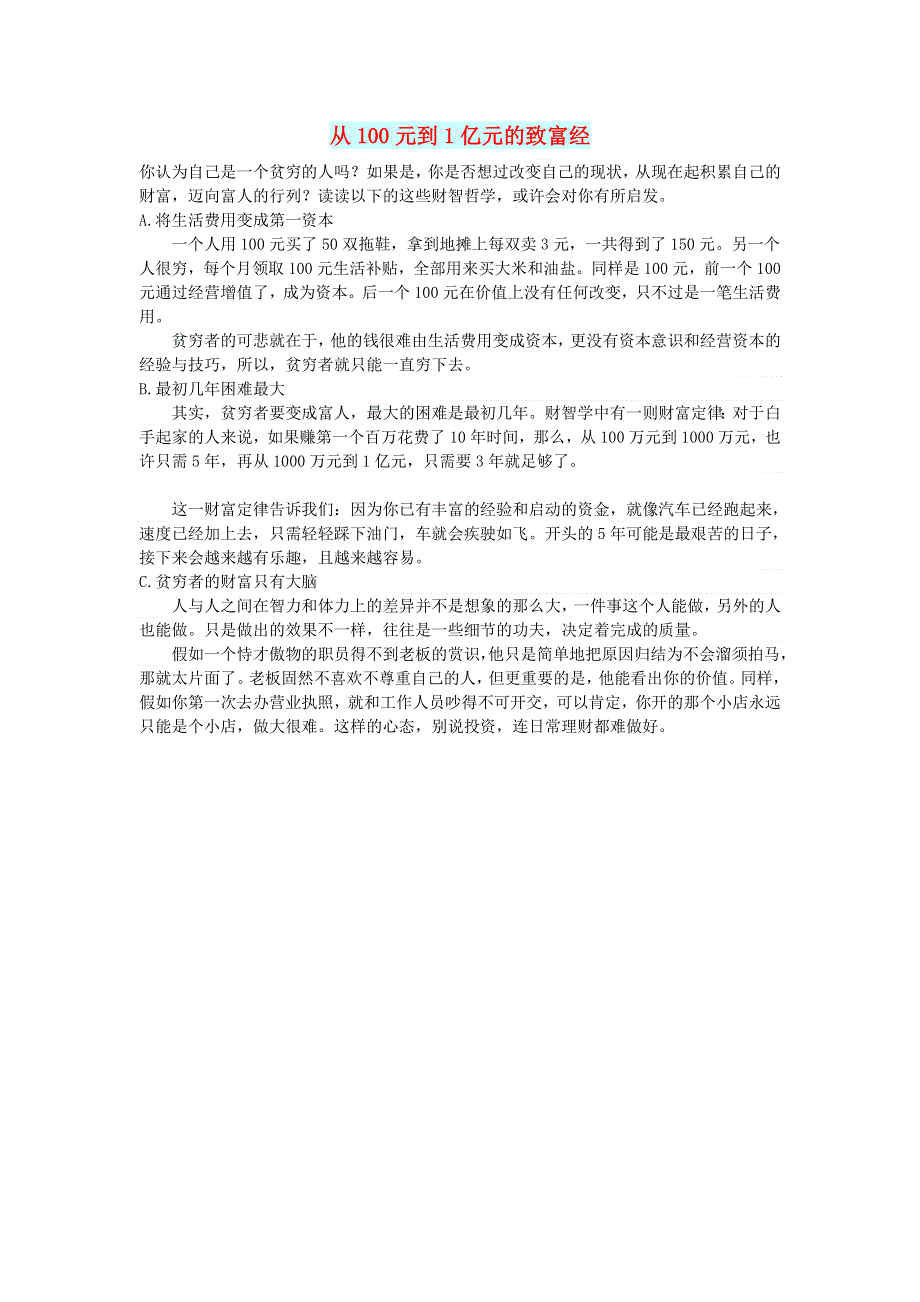 初中语文 文摘（人生）从100元到1亿元的致富经.doc_第1页