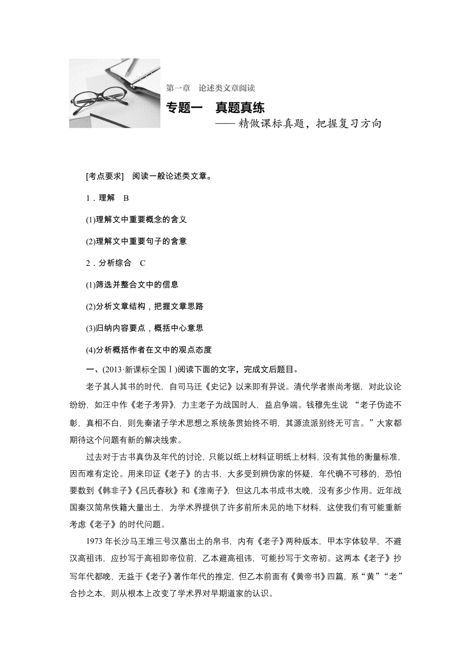 《新步步高》2017版高考语文人教版（全国）一轮复习文档：论述类文章阅读 专题一真题真练 WORD版含答案.docx_第2页