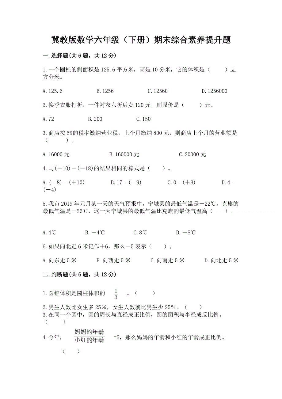 冀教版数学六年级（下册）期末综合素养提升题【考点梳理】.docx_第1页