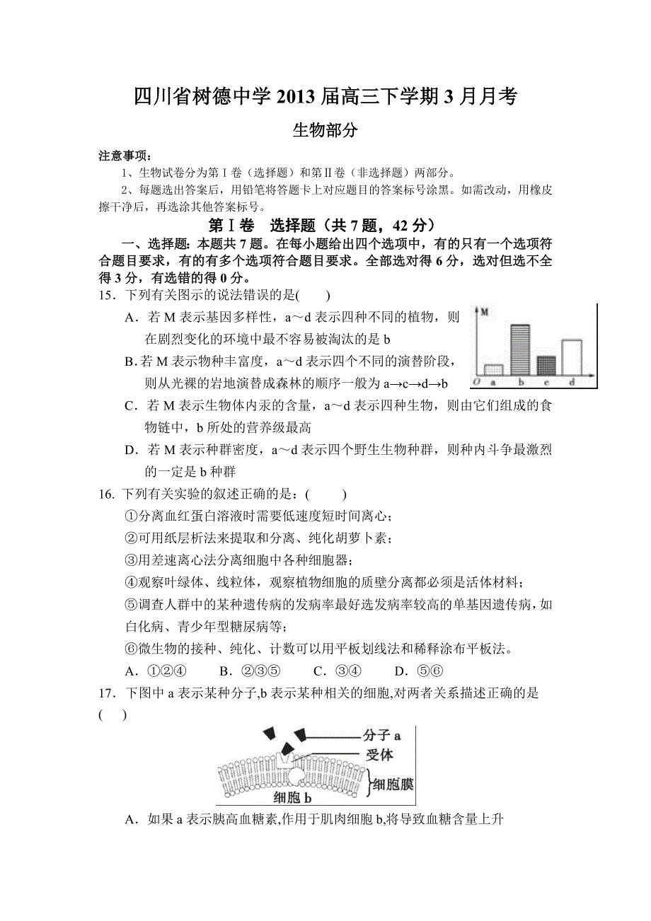 四川省树德中学2013届高三下学期3月月考 生物 WORD版含答案.doc_第1页