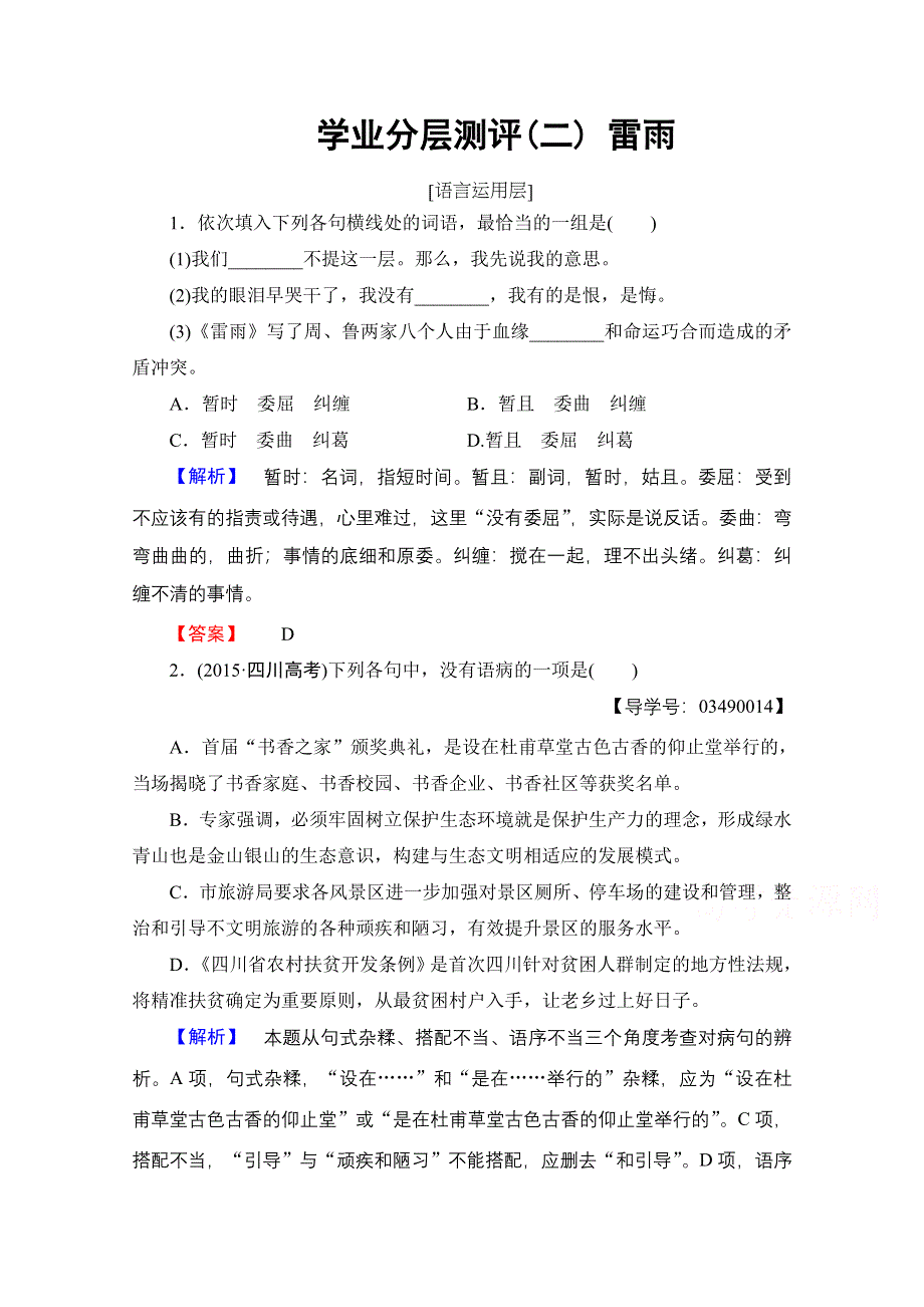 2016-2017学年高中语文人教版必修四 第1单元 学业分层测评2 WORD版含答案.doc_第1页