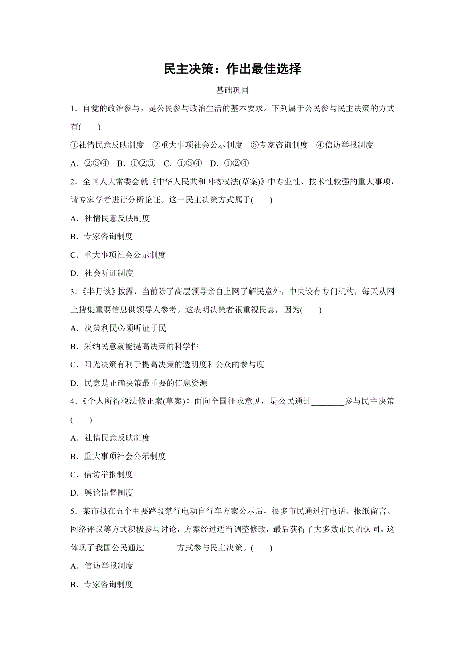 人教版高中政治必修二 课时作业38：2-2 民主决策：作出最佳选择 WORD版含解析.doc_第1页