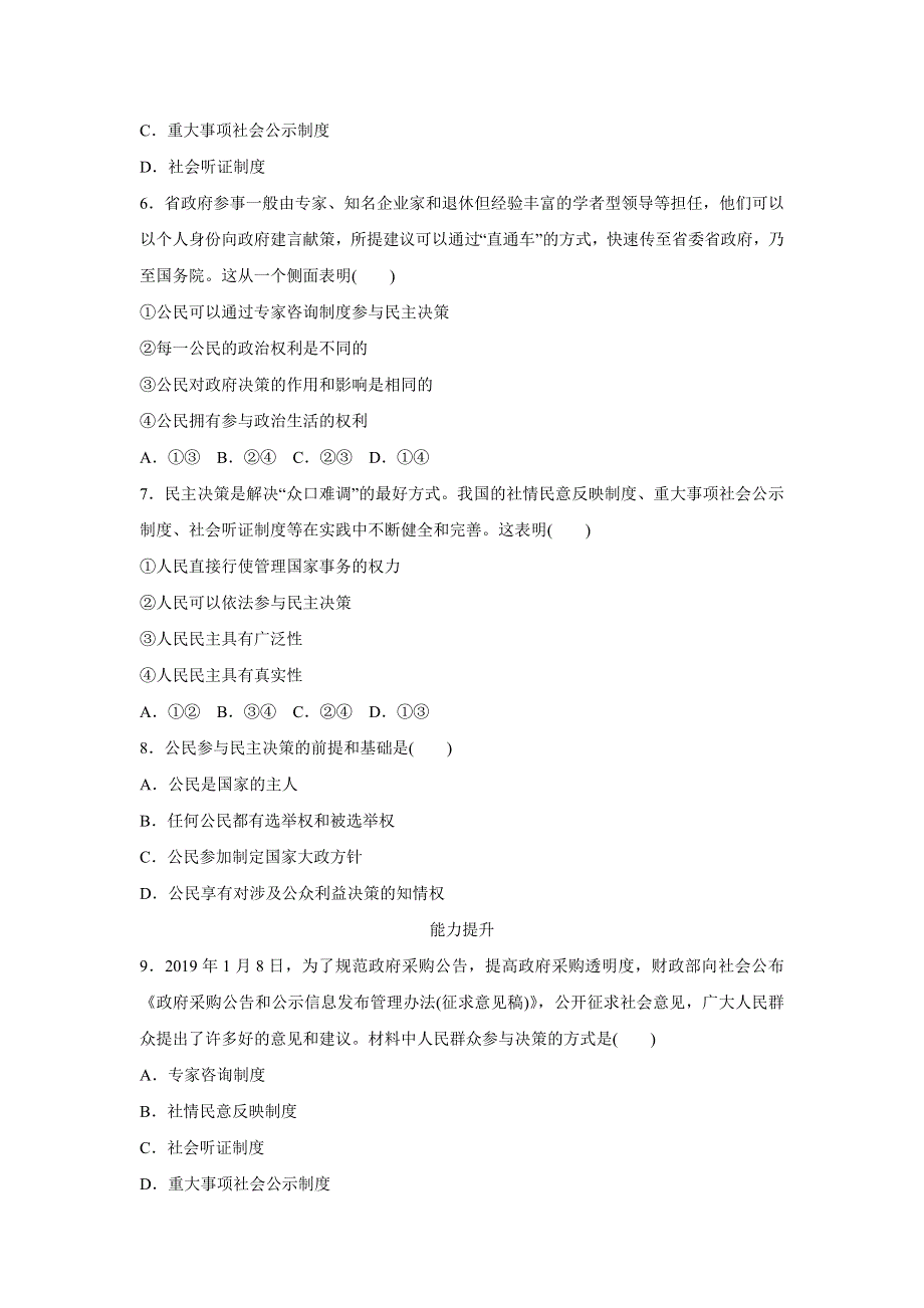 人教版高中政治必修二 课时作业38：2-2 民主决策：作出最佳选择 WORD版含解析.doc_第2页