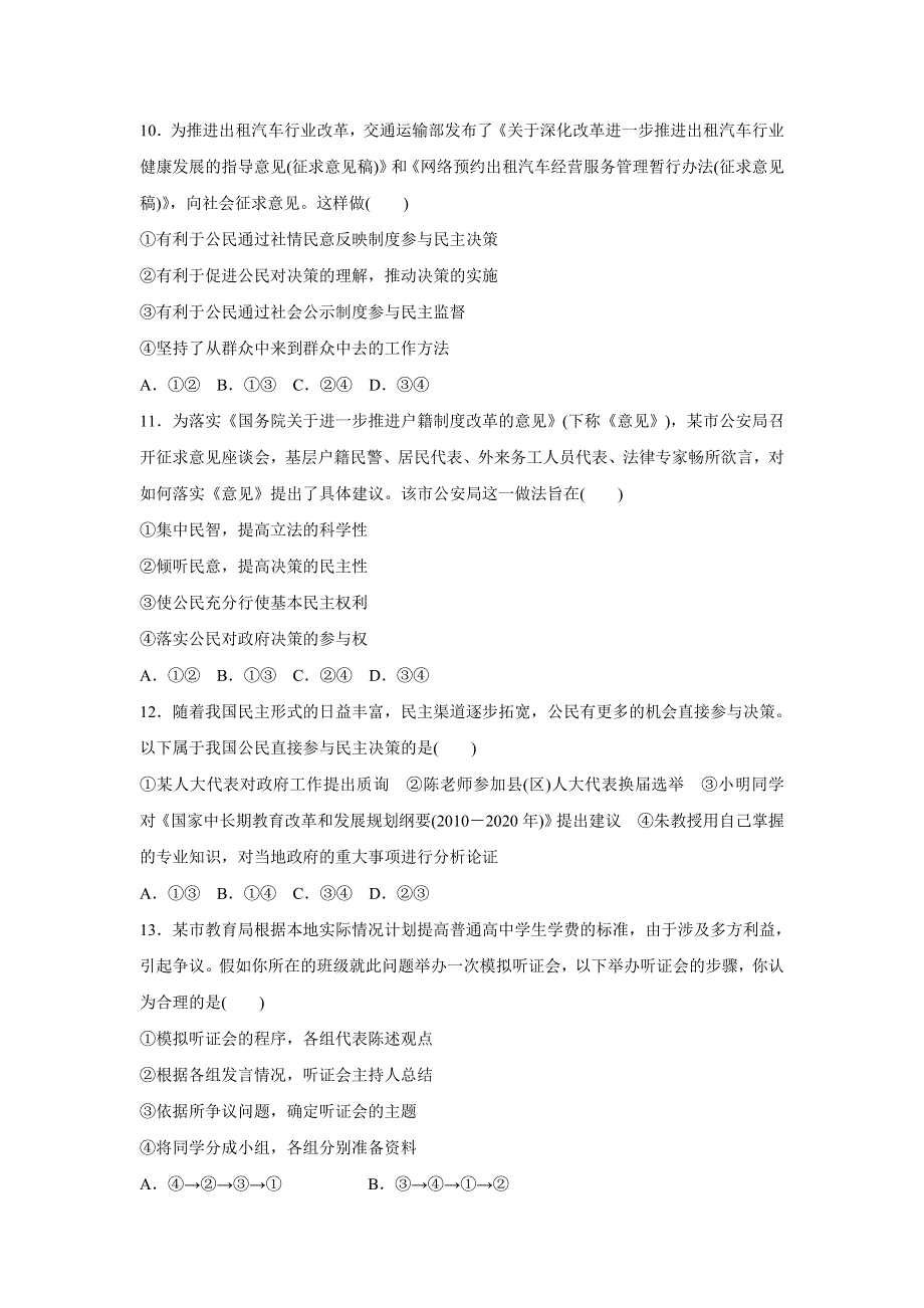 人教版高中政治必修二 课时作业38：2-2 民主决策：作出最佳选择 WORD版含解析.doc_第3页