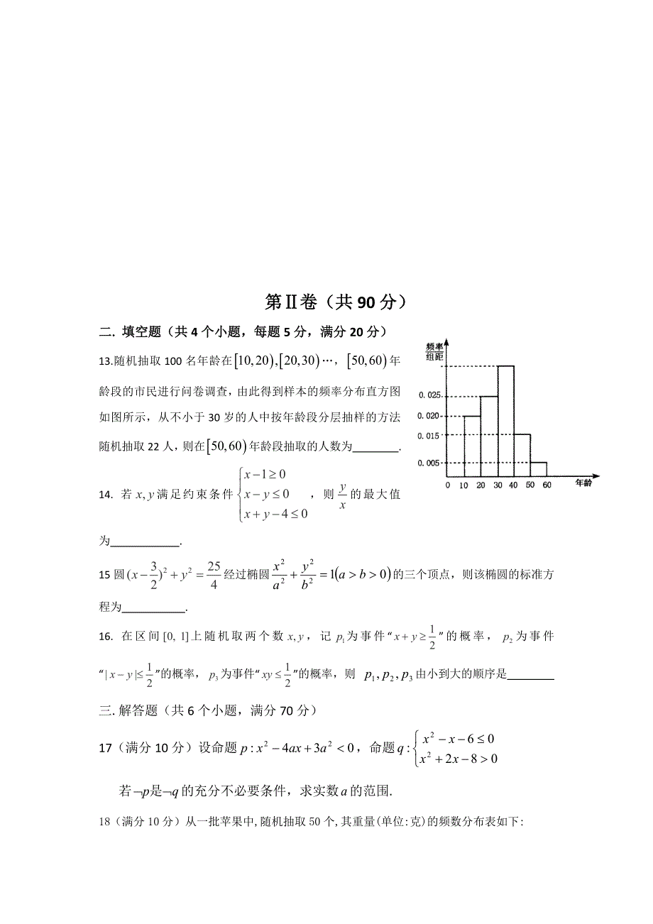 山东省师范大学附属中学2016-2017学年高二上学期期中考试（第五次学分认定）数学（理）试题 WORD版含答案.doc_第3页