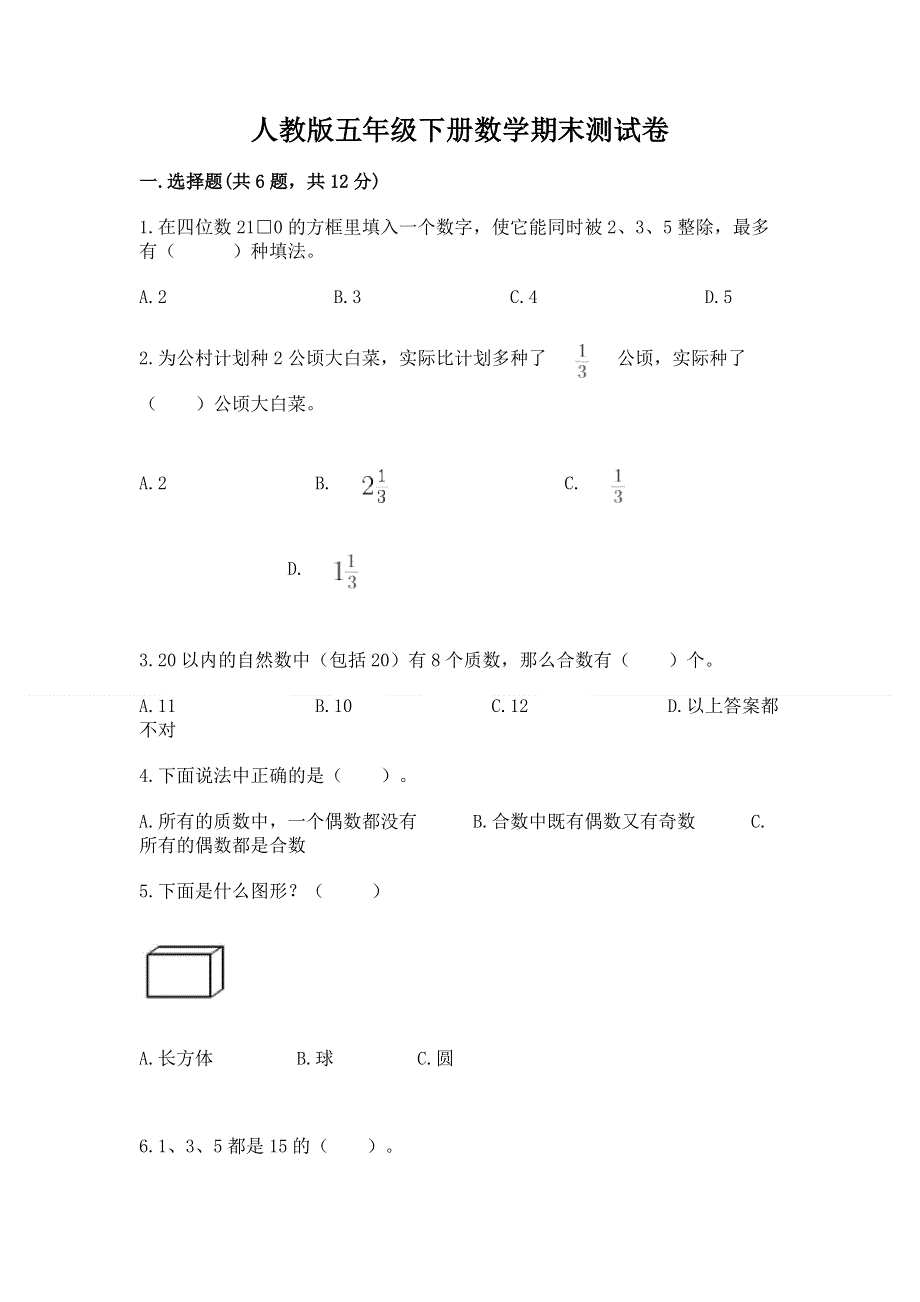 人教版五年级下册数学期末测试卷及参考答案（完整版）.docx_第1页