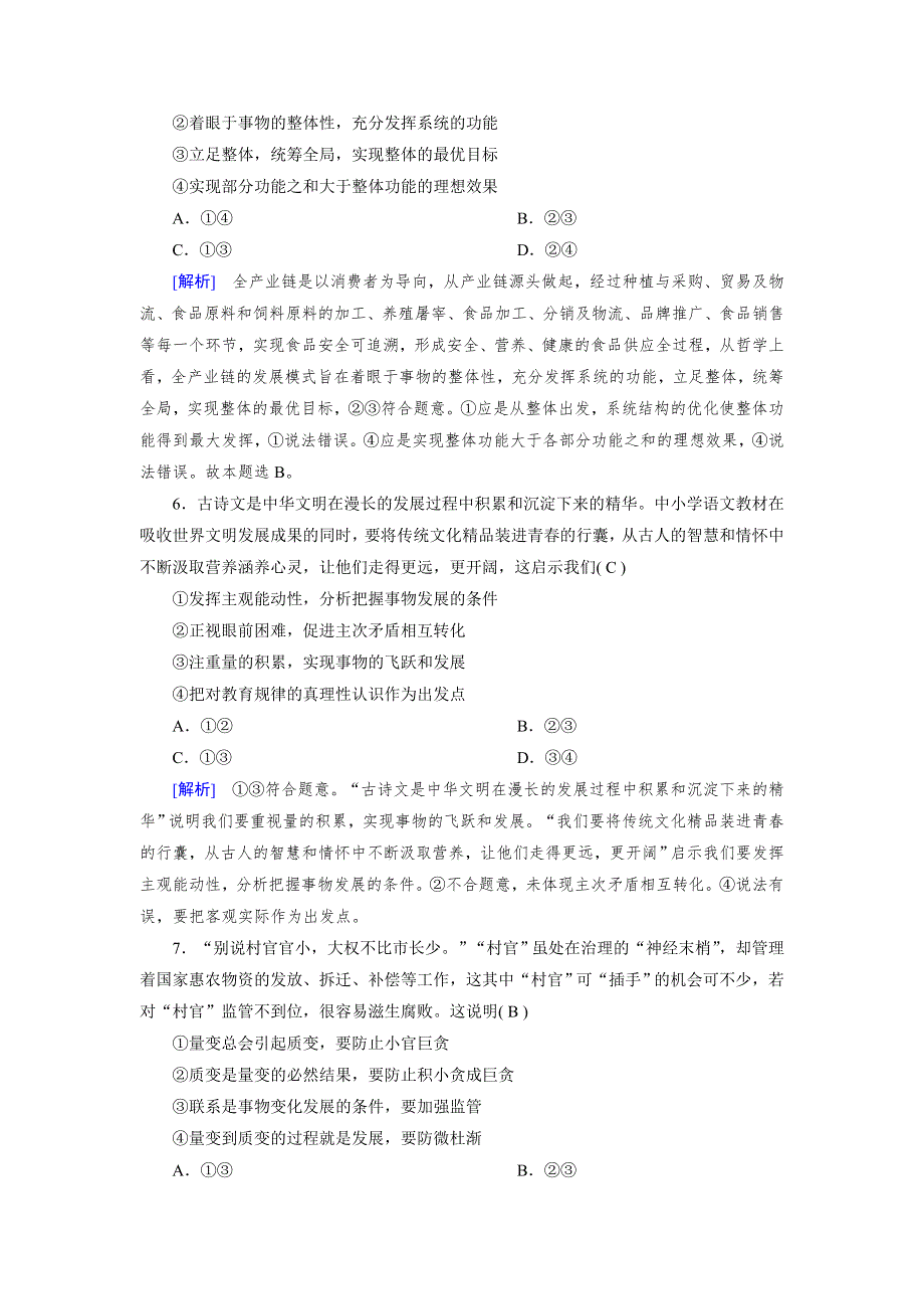 2020-2021学年政治人教必修4配套作业：第三单元　思想方法与创新意识 单元学业质量标准检测 WORD版含答案.DOC_第3页