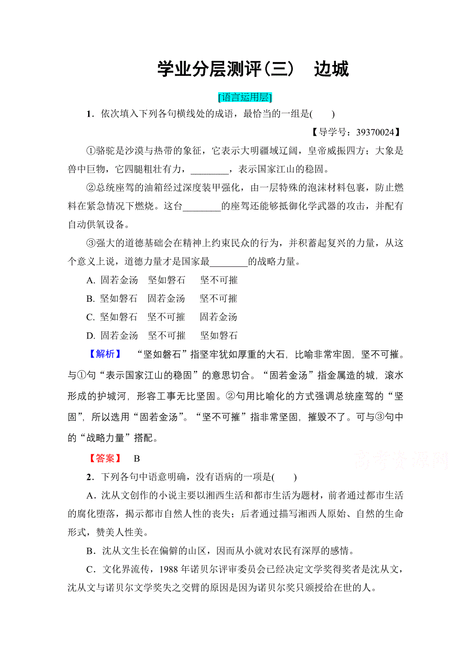 2016-2017学年高中语文人教版必修五 第1单元 学业分层测评3 WORD版含答案.doc_第1页