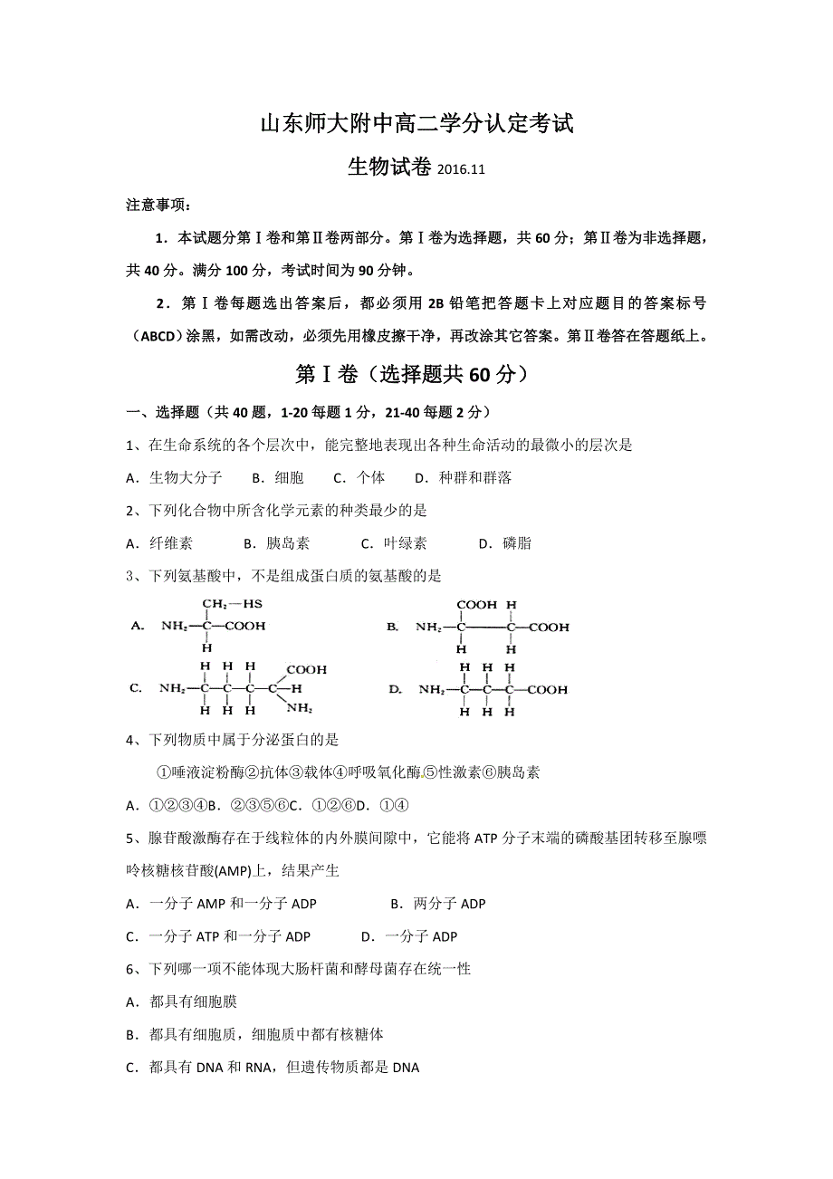 山东省师范大学附属中学2016-2017学年高二上学期期中考试（第五次学分认定）生物（理）试题 WORD版含答案.doc_第1页