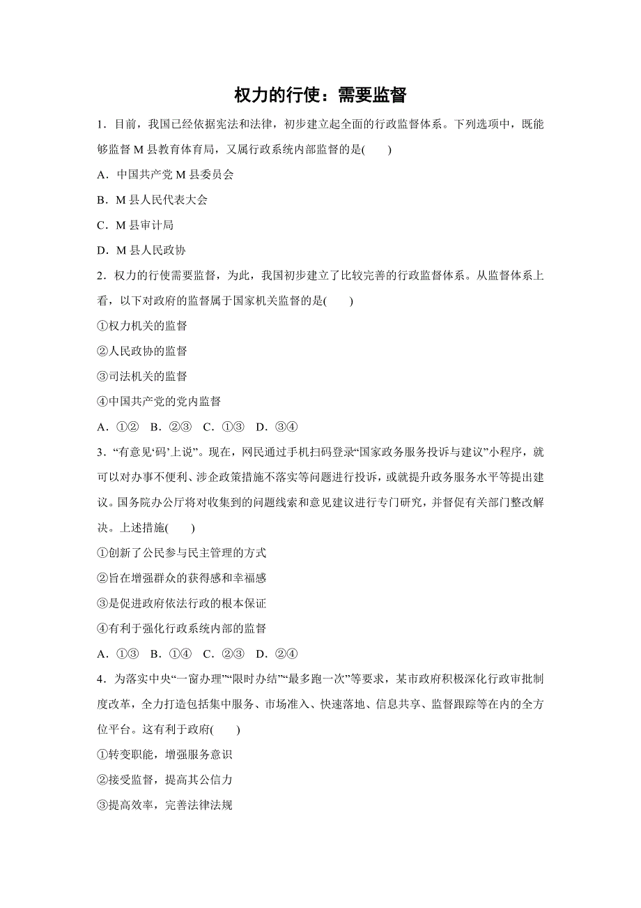 人教版高中政治必修二 课时作业35：4-2 权力的行使：需要监督 WORD版含解析.doc_第1页