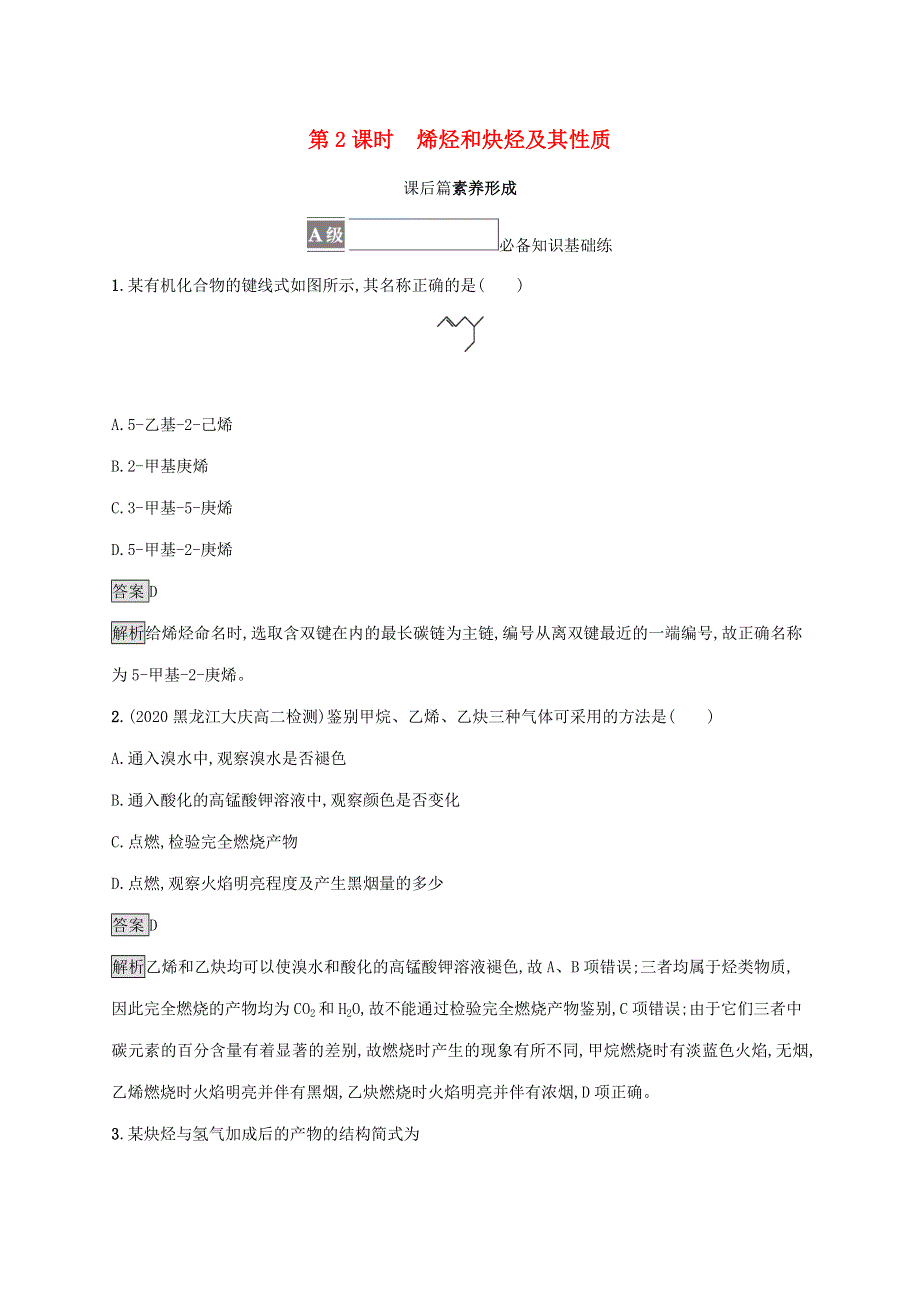 2021-2022学年新教材高中化学 第1章 有机化合物的结构与性质 烃 第3节 第2课时 烯烃和炔烃及其性质课后练习（含解析）鲁科版选择性必修第三册.docx_第1页