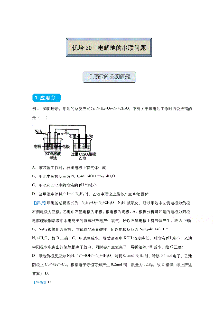 2021届高考化学（统考版）二轮备考提升指导与精练20 电解池的串联问题 WORD版含解析.doc_第1页