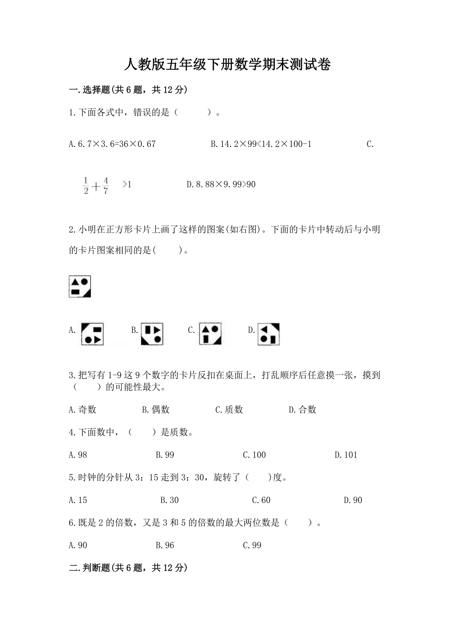 人教版五年级下册数学期末测试卷及参考答案（名师推荐）.docx_第1页