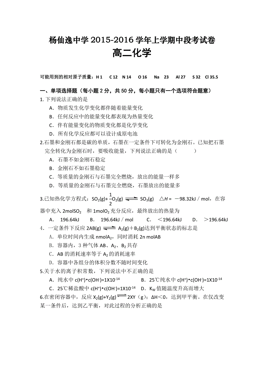 广东省中山市杨仙逸中学2015-2016学年高二上学期期中考试化学试题 WORD版无答案.doc_第1页