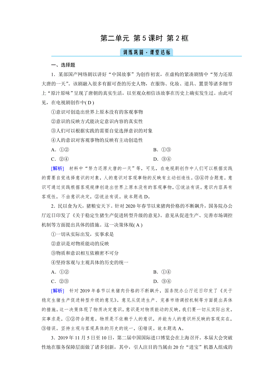 2020-2021学年政治人教必修4配套作业：第5课 第2框 意识的作用 训练 WORD版含答案.DOC_第1页