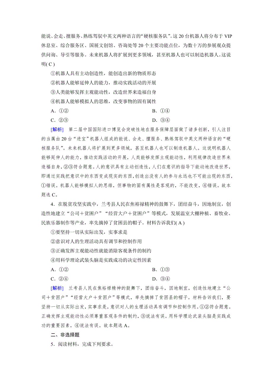 2020-2021学年政治人教必修4配套作业：第5课 第2框 意识的作用 训练 WORD版含答案.DOC_第2页