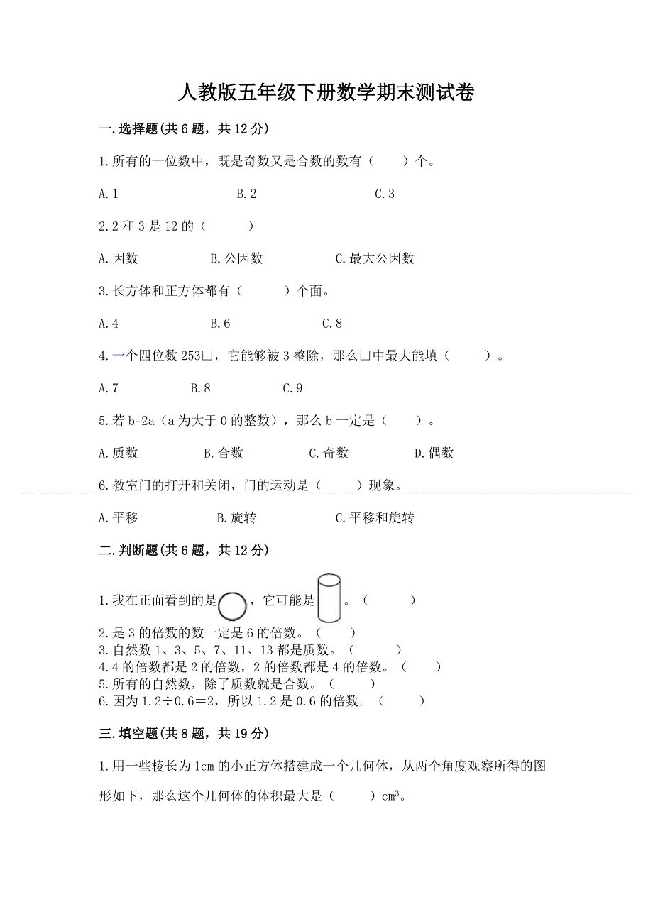 人教版五年级下册数学期末测试卷及参考答案（典型题）.docx_第1页