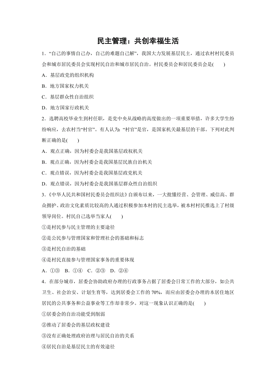 人教版高中政治必修二 课时作业35：2-3 民主管理：共创幸福生活 WORD版含解析.doc_第1页