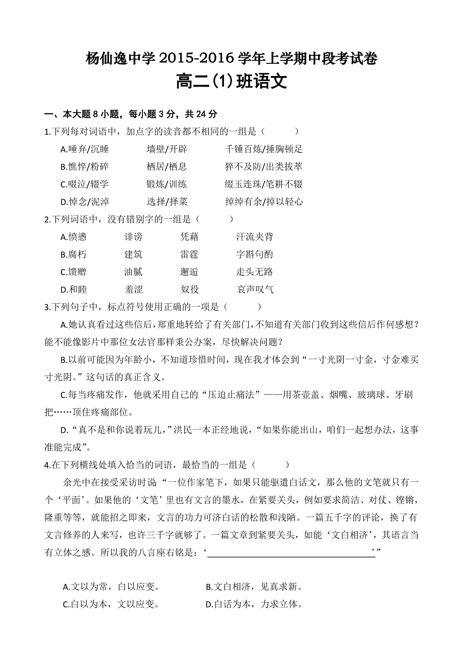 广东省中山市杨仙逸中学2015-2016学年高二上学期期中考试语文试题（1班） WORD版含答案.doc_第1页