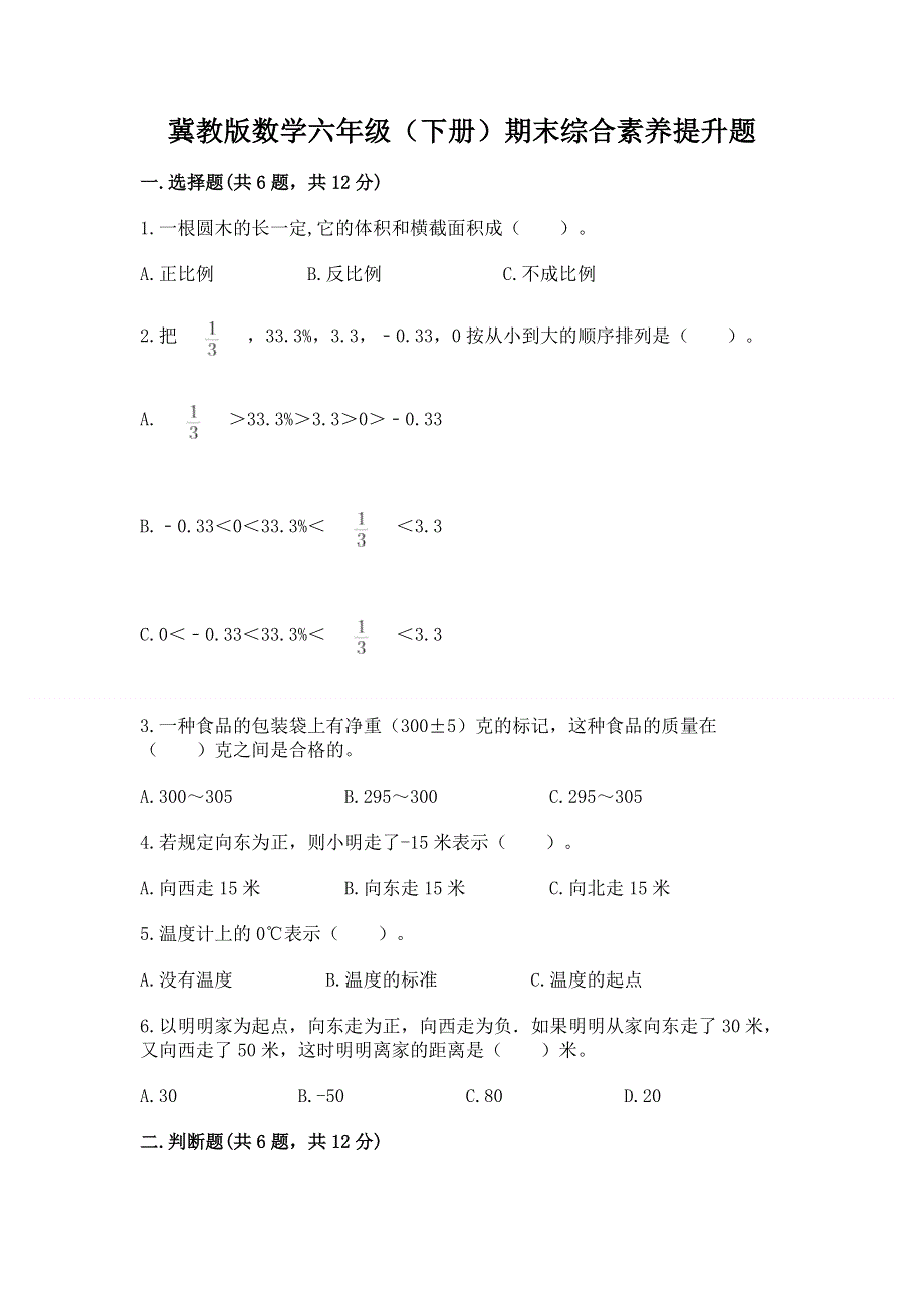 冀教版数学六年级（下册）期末综合素养提升题【考试直接用】.docx_第1页