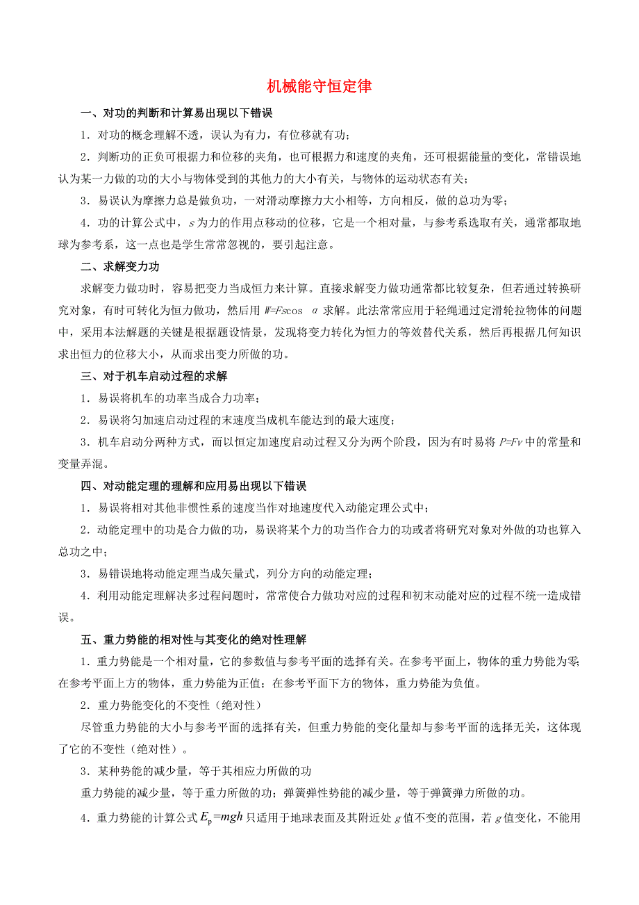 2020年高考物理纠错笔记 机械能守恒定律（含解析）.doc_第1页