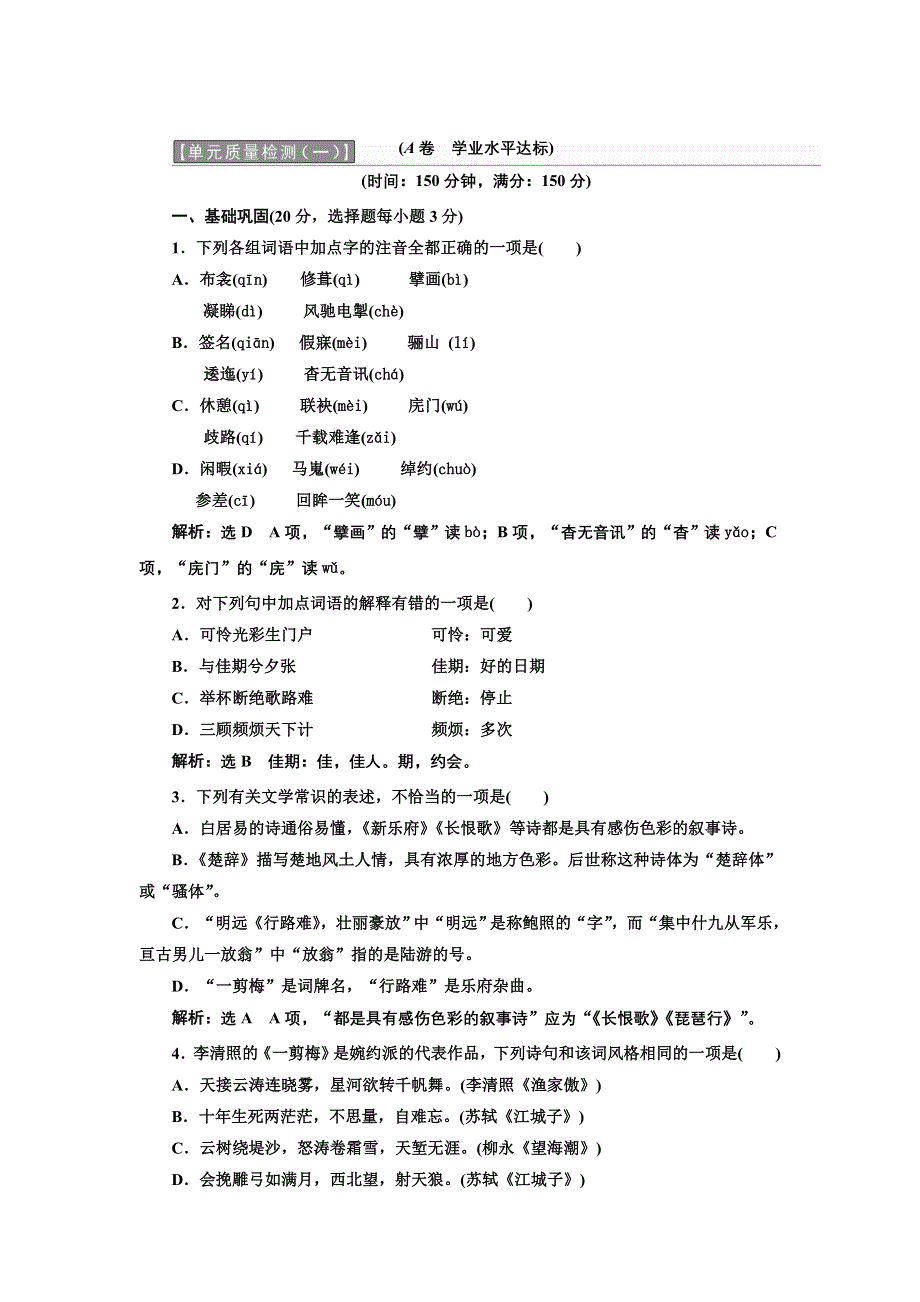 2016-2017学年高中语文人教版选修《中国古代诗歌散文欣赏》单元质量检测（一） WORD版含解析.doc_第1页