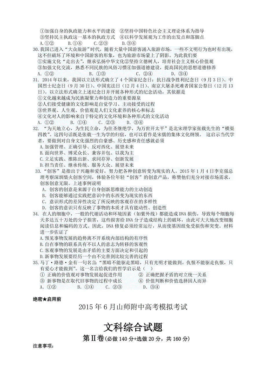 山东省师范大学附属中学2015届第九次高考模拟文综政治试题 WORD版含答案.doc_第2页