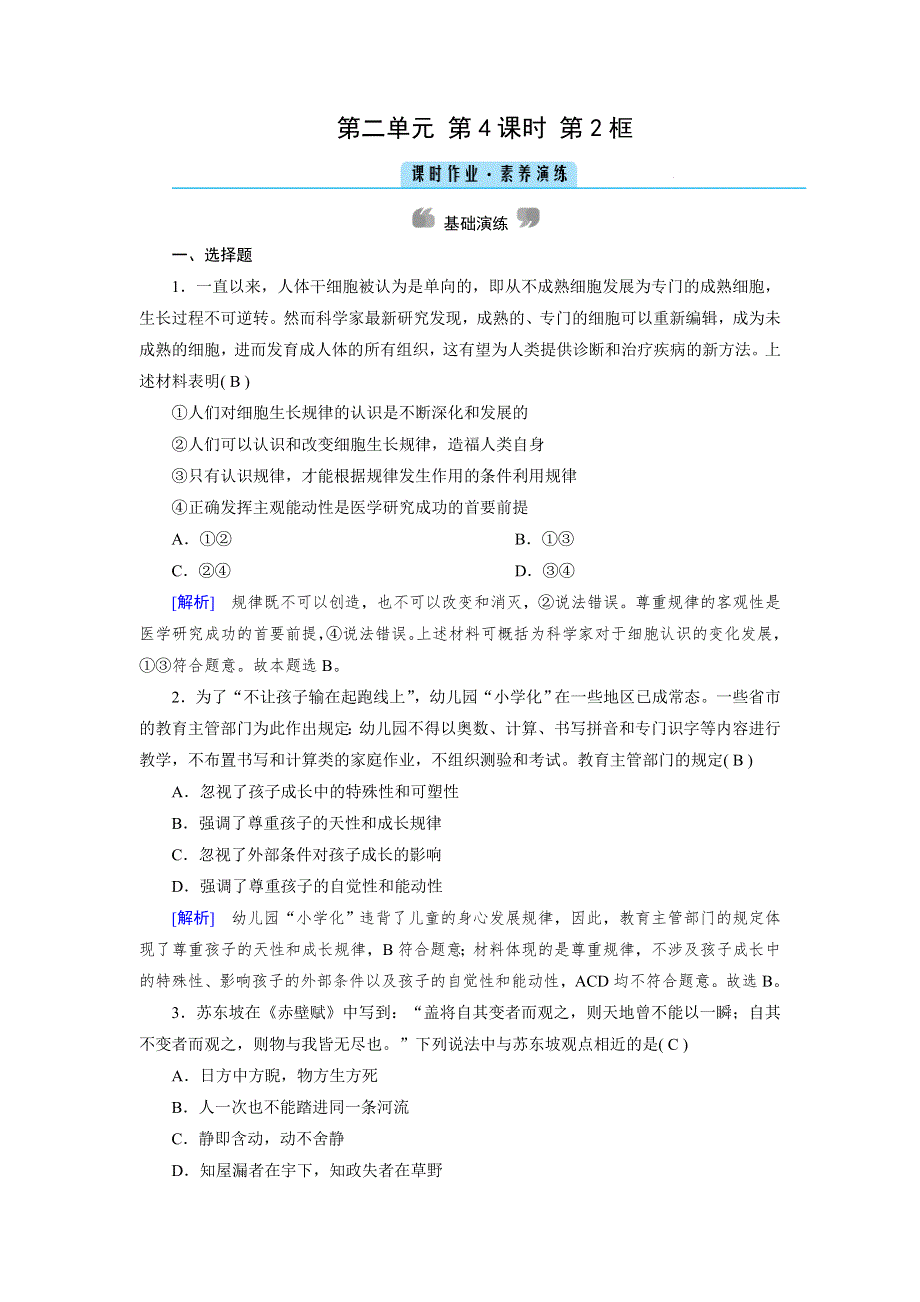 2020-2021学年政治人教必修4配套作业：第4课 第2框 认识运动 把握规律 WORD版含答案.DOC_第1页