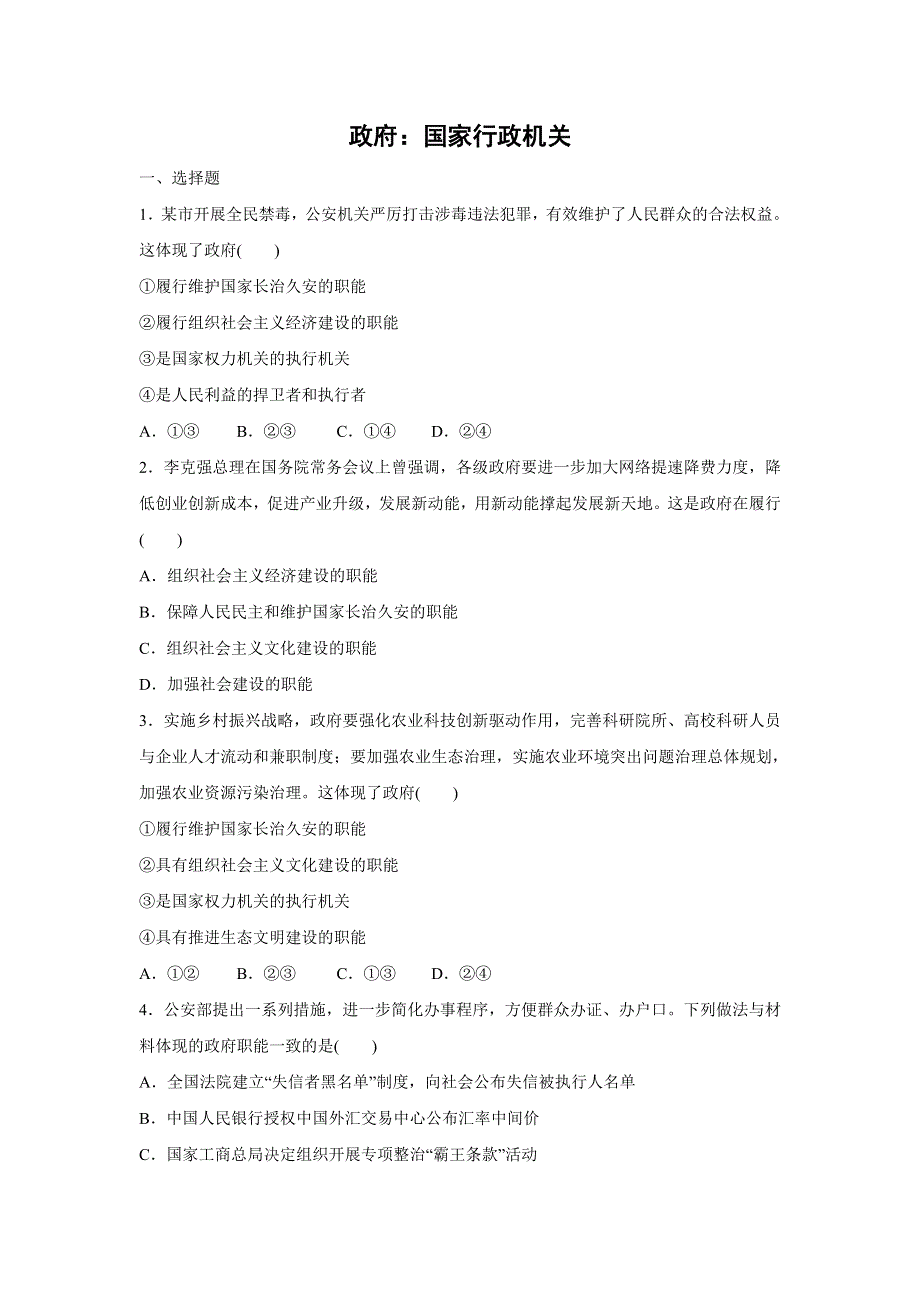 人教版高中政治必修二 课时作业37：3-1 政府：国家行政机关 WORD版含解析.doc_第1页