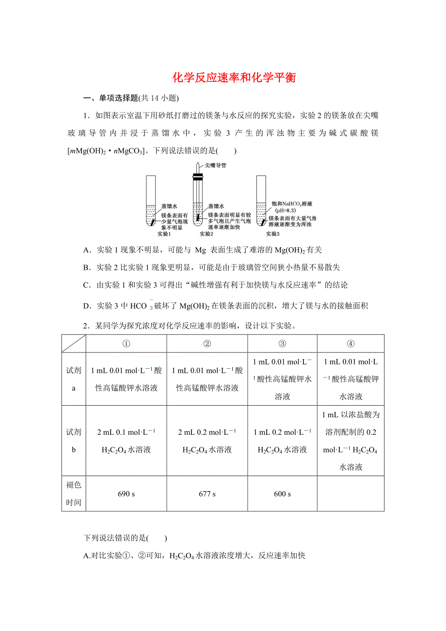 2022届新高考化学二轮复习 化学反应速率和化学平衡作业.doc_第1页