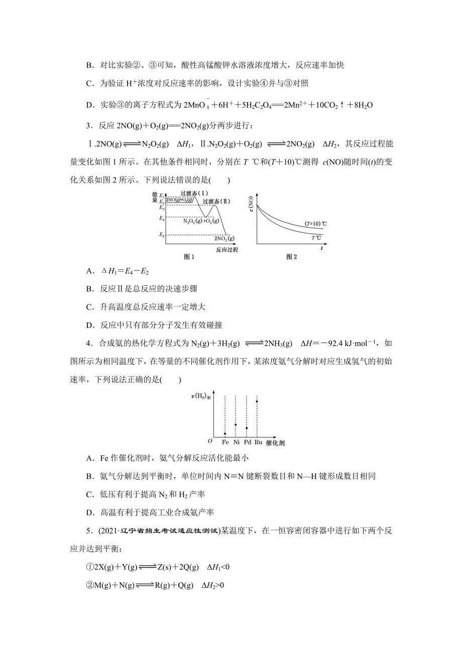 2022届新高考化学二轮复习 化学反应速率和化学平衡作业.doc_第2页