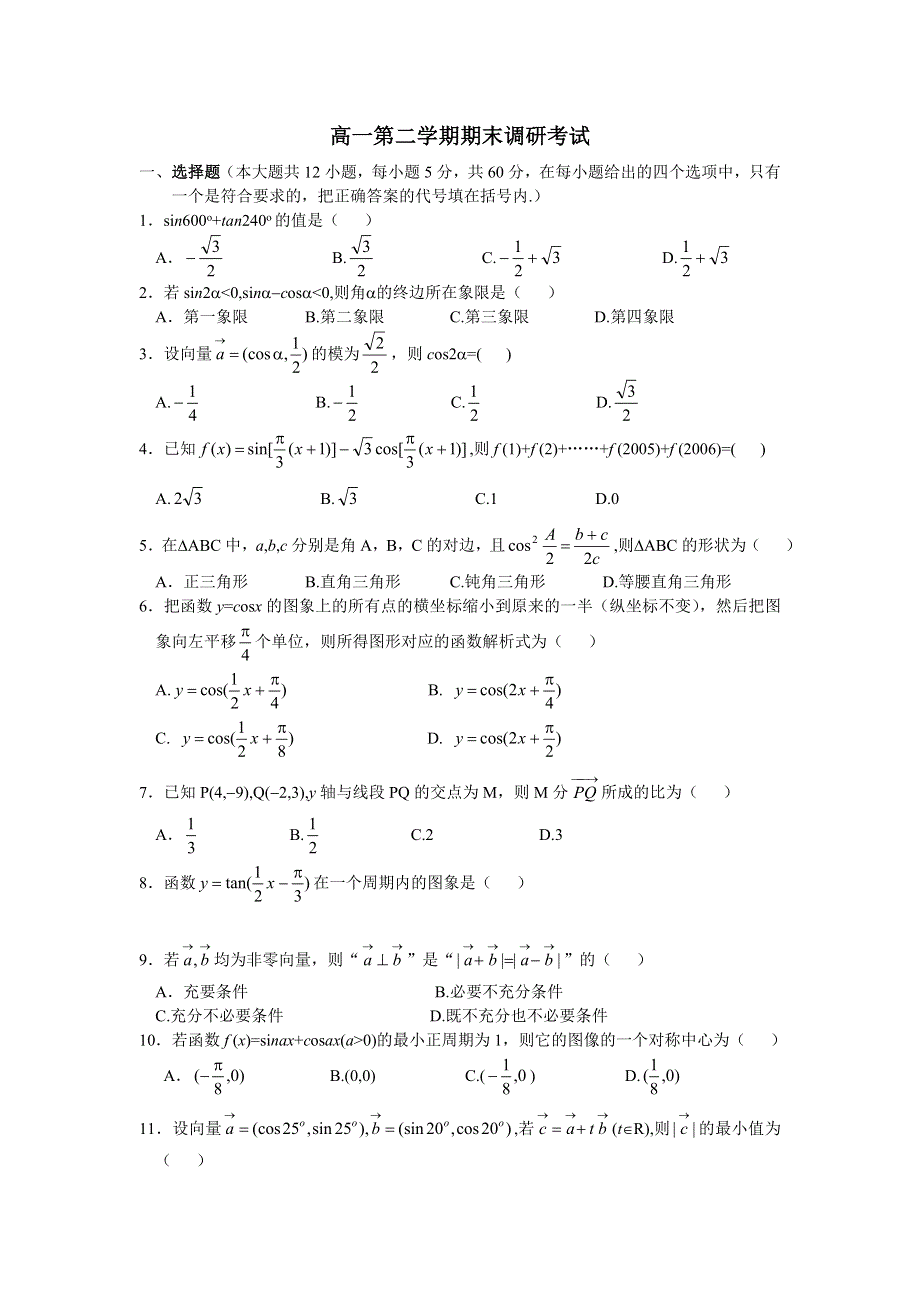 新人教高一第二学期期末数学必修4调研检测试题.doc_第1页