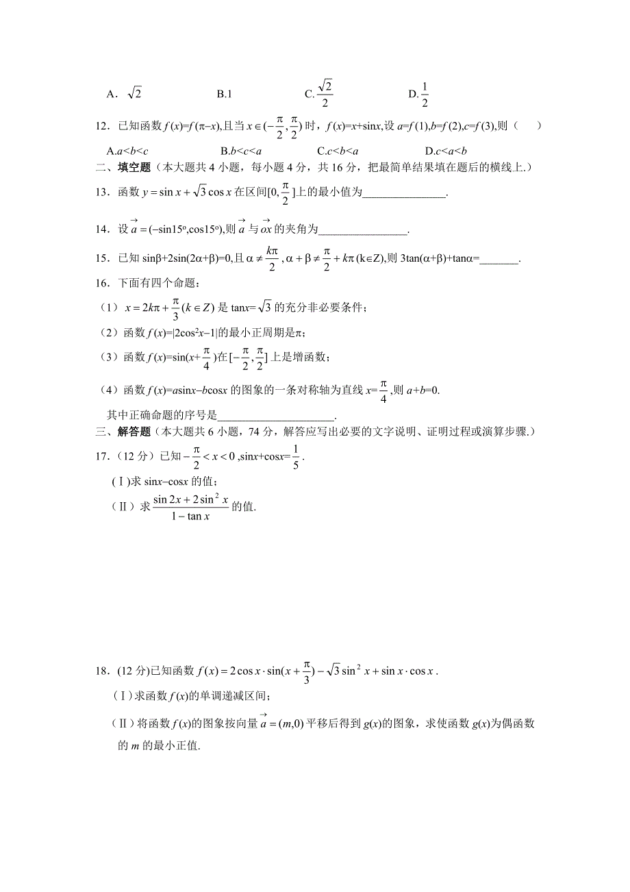 新人教高一第二学期期末数学必修4调研检测试题.doc_第2页