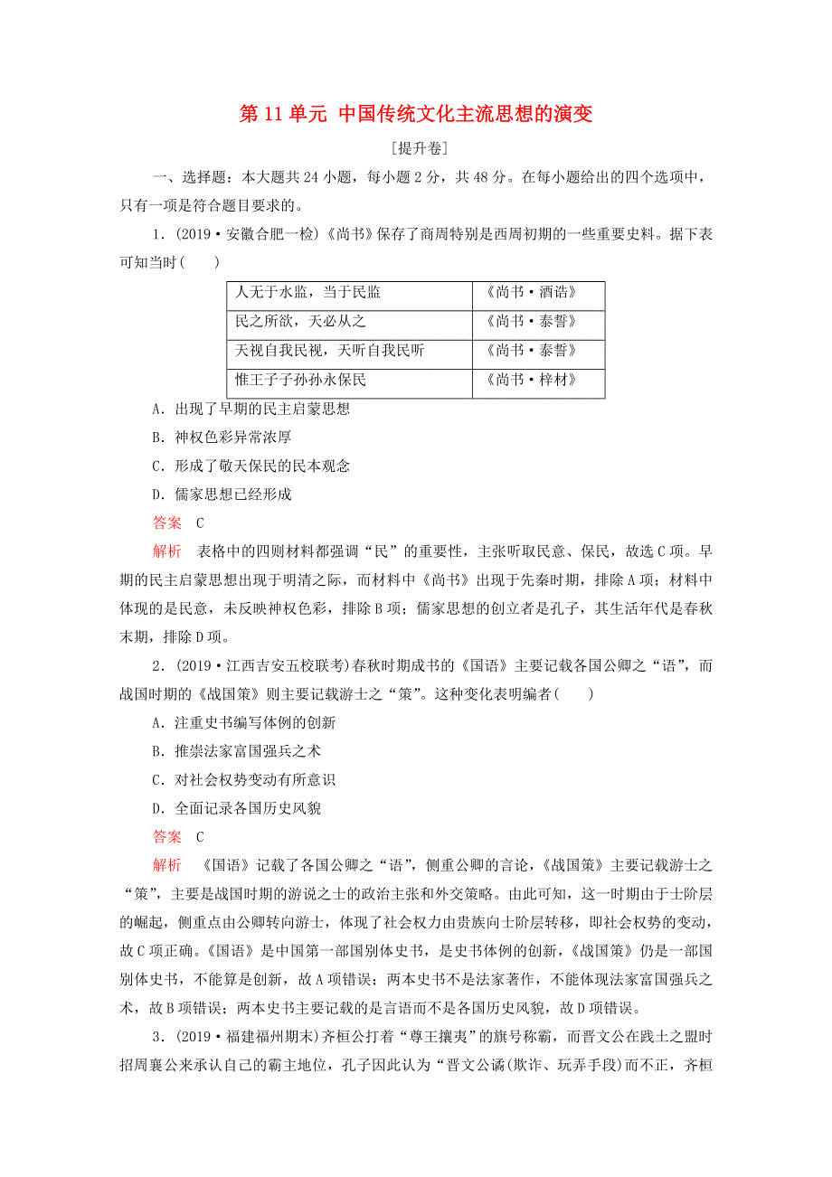 2021届高考历史一轮专题重组卷 第一部分 单元滚动检测 第11单元 中国传统文化主流思想的演变（提升卷含解析）.doc_第1页