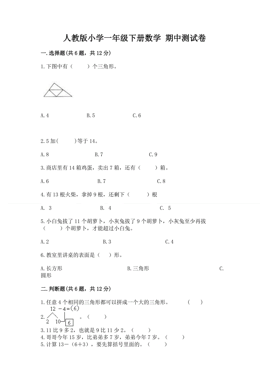 人教版小学一年级下册数学 期中测试卷及参考答案一套.docx_第1页