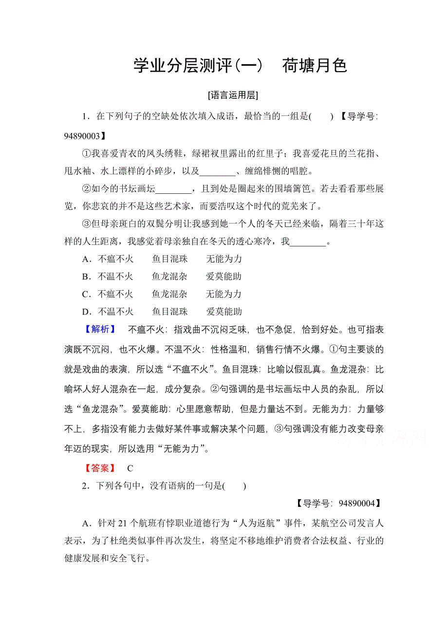 2016-2017学年高中语文人教版必修二 第1单元 学业分层测评1 WORD版含答案.doc_第1页