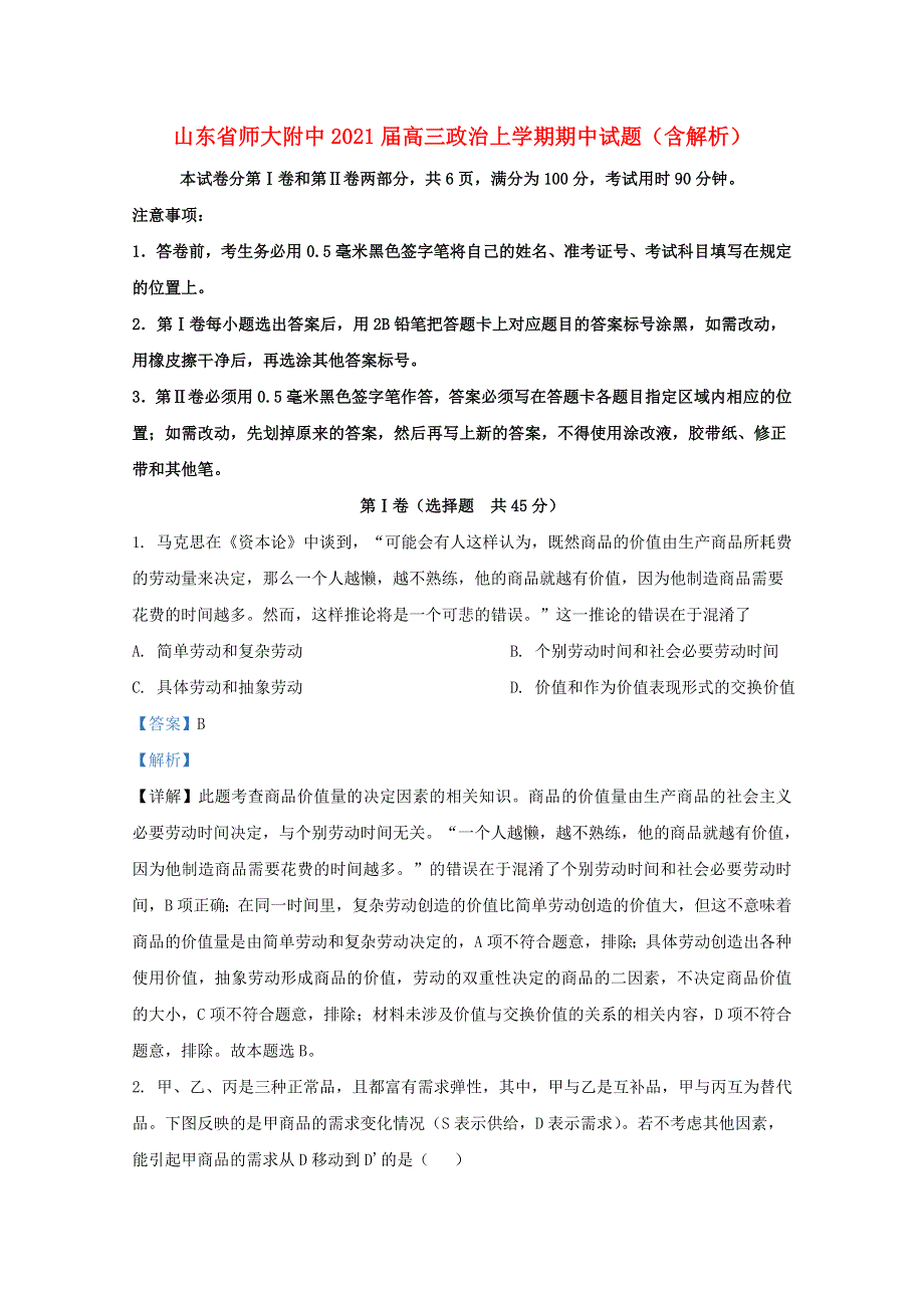 山东省师大附中2021届高三政治上学期期中试题（含解析）.doc_第1页