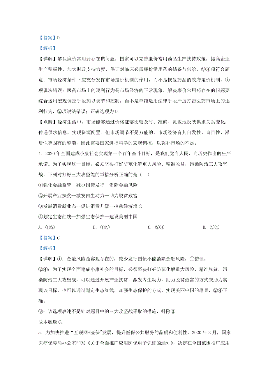 山东省师大附中2021届高三政治上学期期中试题（含解析）.doc_第3页