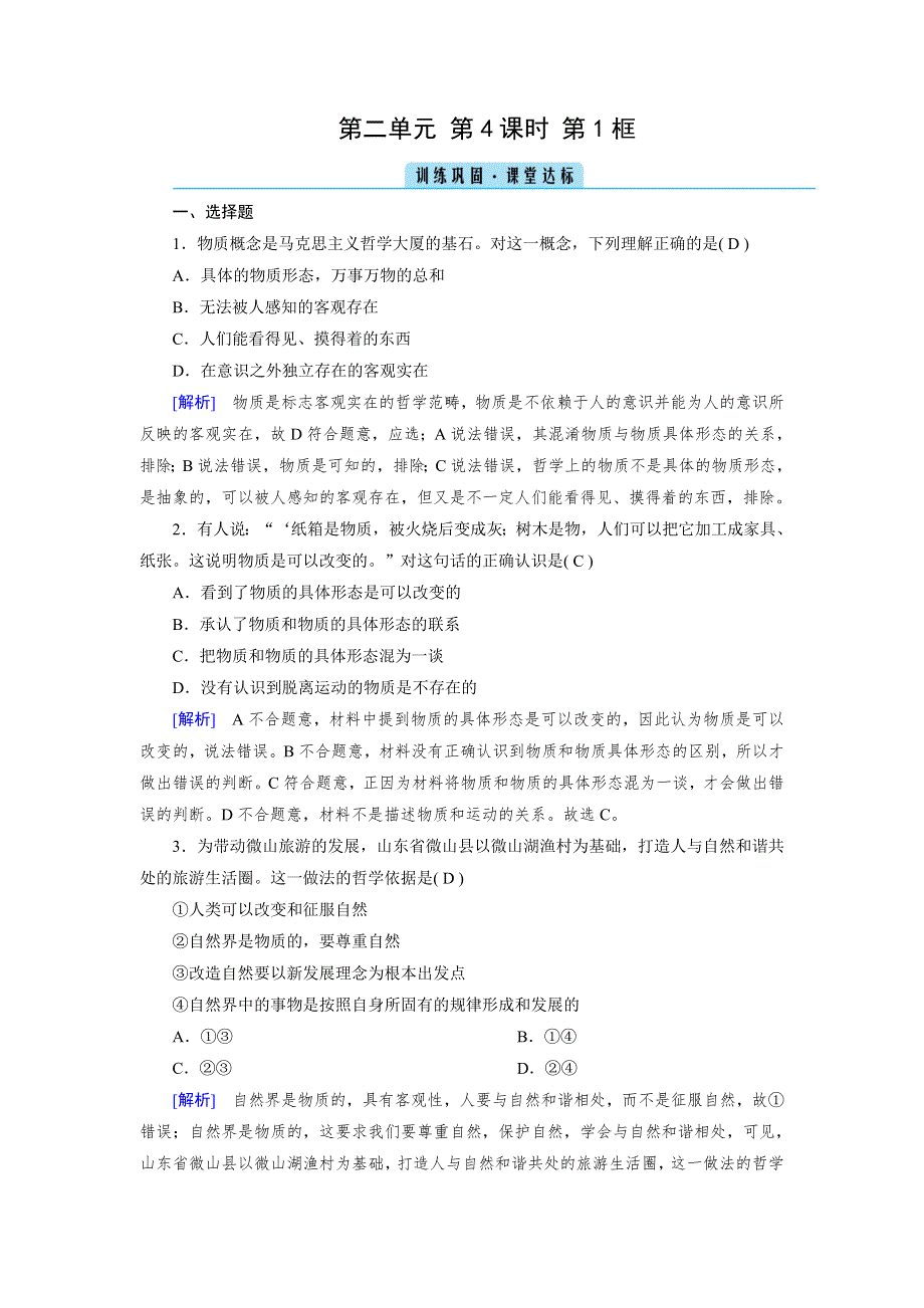 2020-2021学年政治人教必修4配套作业：第4课 第1框 世界的物质性 训练 WORD版含答案.DOC_第1页