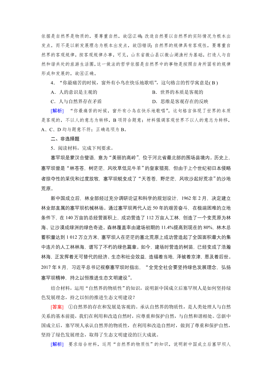 2020-2021学年政治人教必修4配套作业：第4课 第1框 世界的物质性 训练 WORD版含答案.DOC_第2页