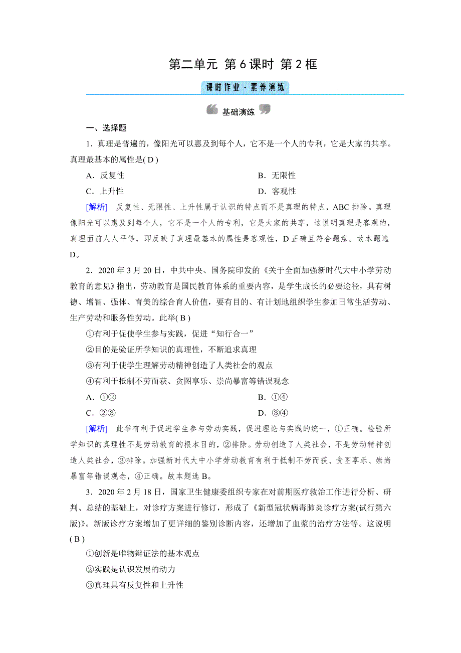 2020-2021学年政治人教必修4配套作业：第6课 第2框 在实践中追求和发展真理 WORD版含答案.DOC_第1页