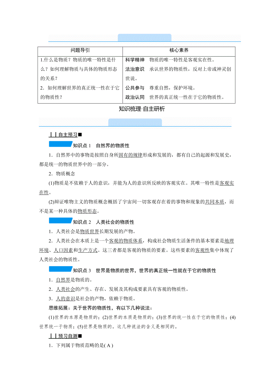 2020-2021学年政治人教必修4配套学案：2-4-1 世界的物质性 WORD版含答案.doc_第2页